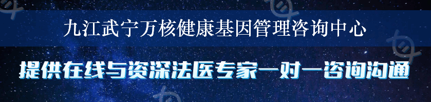 九江武宁万核健康基因管理咨询中心